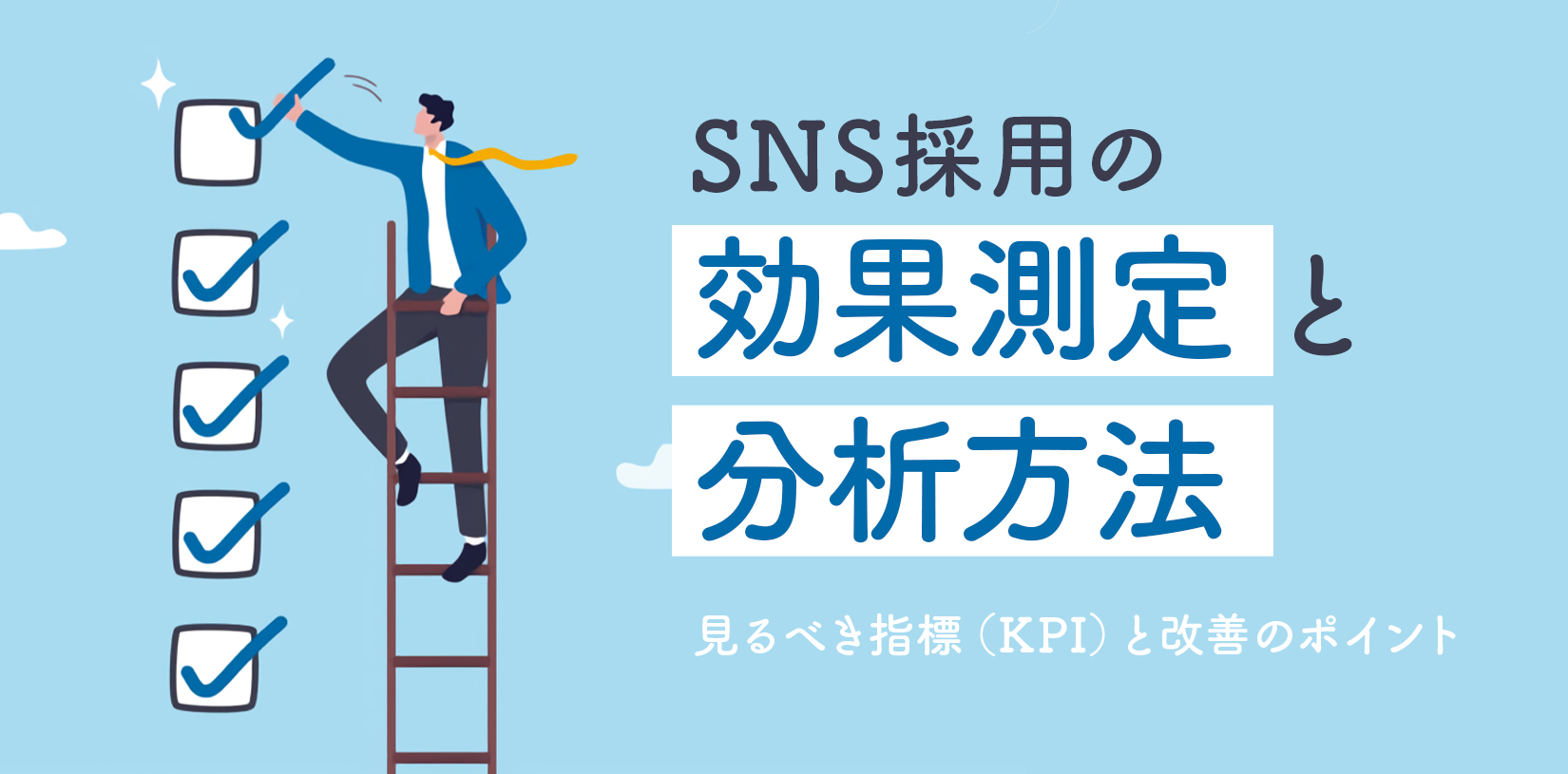 SNS採用の効果測定と分析方法｜見るべき指標（KPI）と改善のポイント